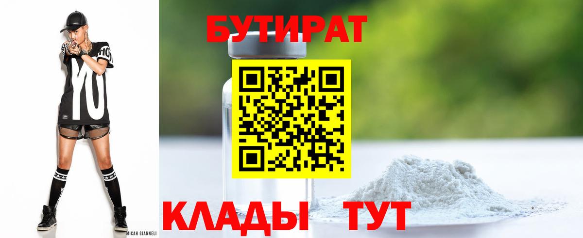 БУТИРАТ 1.4BDO Нягань